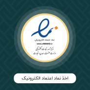 اخذ نماد اعتماد الکترونیک