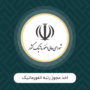 اخذ مجوز رتبه انفورماتیک