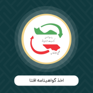 اخذ گواهینامه افتا