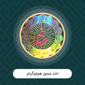 اخذ مجوز هولوگرام