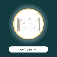 اخذ جواز کسب