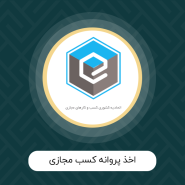 اخذ پروانه کسب مجازی