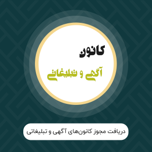 دریافت مجوز کانون‌های آگهی و تبلیغاتی