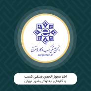 اخذ مجوز انجمن صنفی کسب و کارهای اینترنتی شهر تهران