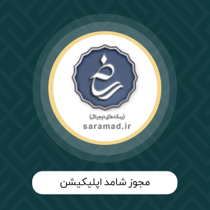 اخذ مجوز شامد اپلیکیشن