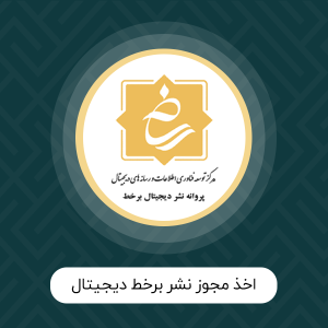 اخذ مجوز نشر برخط دیجیتال