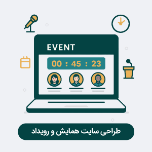 طراحی سایت همایش و رویداد