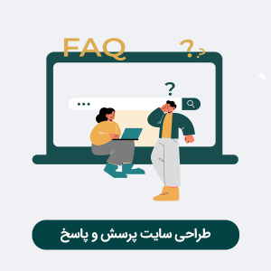 طراحی سایت پرسش و پاسخ