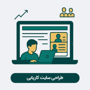 طراحی سایت کاریابی
