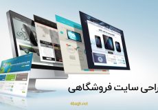 طراحی سایت فروشگاهی