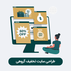 طراحی سایت تخفیف گروهی