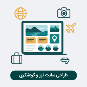 طراحی سایت تور و گردشگری