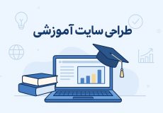 طراحی سایت آموزشی