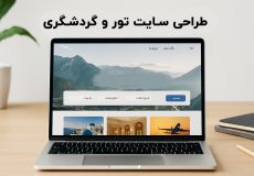 طراحی سایت تور و گردشگری
