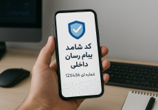 کد شامد پیام رسان‌های داخلی