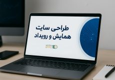 طراحی سایت همایش و رویداد