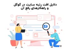 دلایل افت رتبه سایت در گوگل و راهکارهای رفع آن