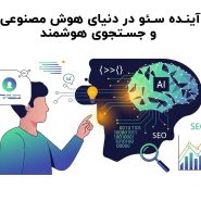 آینده سئو در دنیای هوش مصنوعی و جستجوی هوشمند