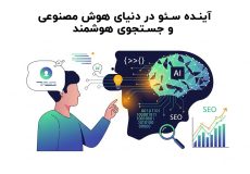 آینده سئو در دنیای هوش مصنوعی و جستجوی هوشمند