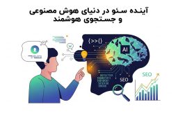 آینده سئو در دنیای هوش مصنوعی و جستجوی هوشمند