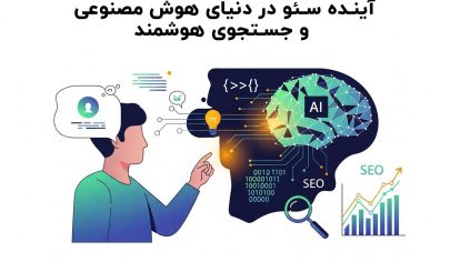 آینده سئو در دنیای هوش مصنوعی و جستجوی هوشمند