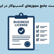 لیست جامع مجوزهای کسب‌وکار در ایران