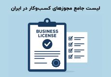 لیست جامع مجوزهای کسب‌وکار در ایران