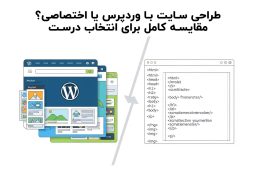 طراحی سایت با وردپرس یا اختصاصی؟ مقایسه کامل برای انتخاب درست