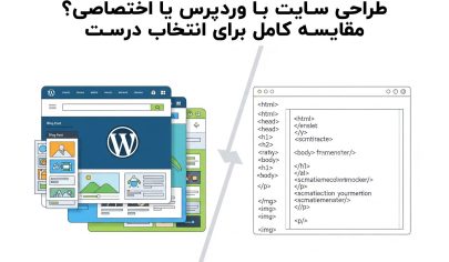 طراحی سایت با وردپرس یا اختصاصی؟ مقایسه کامل برای انتخاب درست