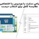 طراحی سایت با وردپرس یا اختصاصی؟ مقایسه کامل برای انتخاب درست