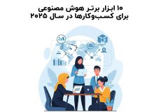 ۱۰ ابزار برتر هوش مصنوعی برای کسب‌وکارها در سال ۲۰۲۵