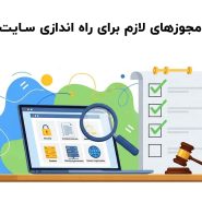 مجوزهای لازم برای راه اندازی سایت