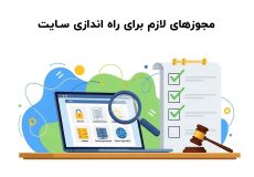 مجوزهای لازم برای راه اندازی سایت