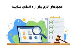 مجوزهای لازم برای راه اندازی سایت