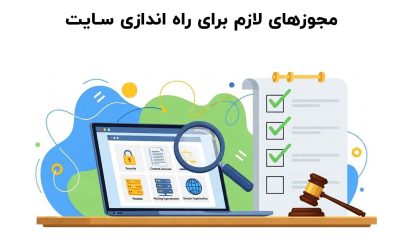 مجوزهای لازم برای راه اندازی سایت