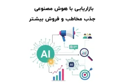 بازاریابی با هوش مصنوعی | جذب مخاطب و فروش بیشتر