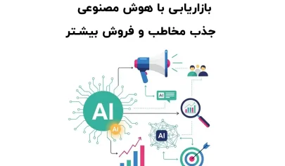 بازاریابی با هوش مصنوعی | جذب مخاطب و فروش بیشتر