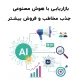 بازاریابی با هوش مصنوعی | جذب مخاطب و فروش بیشتر