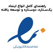 راهنمای کامل انواع اینماد: یک‌ستاره، دو‌ستاره و توسعه یافته