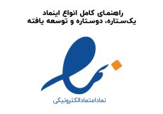 راهنمای کامل انواع اینماد: یک‌ستاره، دو‌ستاره و توسعه یافته