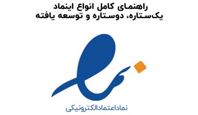 راهنمای کامل انواع اینماد: یک‌ستاره، دو‌ستاره و توسعه یافته