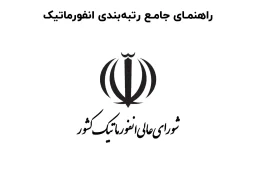 راهنمای جامع رتبه‌بندی انفورماتیک
