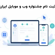 ثبت نام جشنواره وب و موبایل ایران چگونه است؟