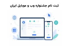 ثبت نام جشنواره وب و موبایل ایران چگونه است؟
