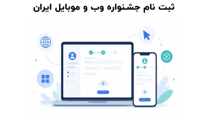 ثبت نام جشنواره وب و موبایل ایران چگونه است؟
