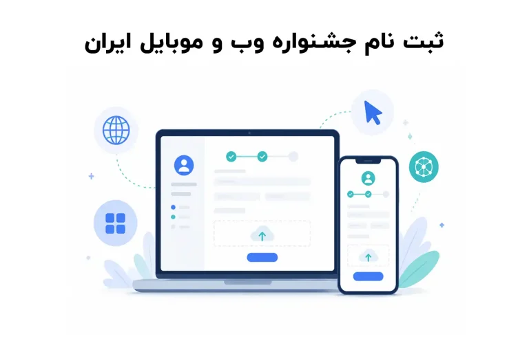 ثبت نام جشنواره وب و موبایل ایران چگونه است؟