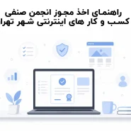 راهنمای اخذ مجوز انجمن صنفی کسب و کار های اینترنتی شهر تهران