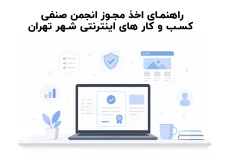 راهنمای اخذ مجوز انجمن صنفی کسب و کار های اینترنتی شهر تهران