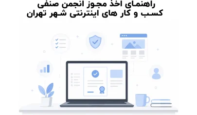 راهنمای اخذ مجوز انجمن صنفی کسب و کار های اینترنتی شهر تهران
