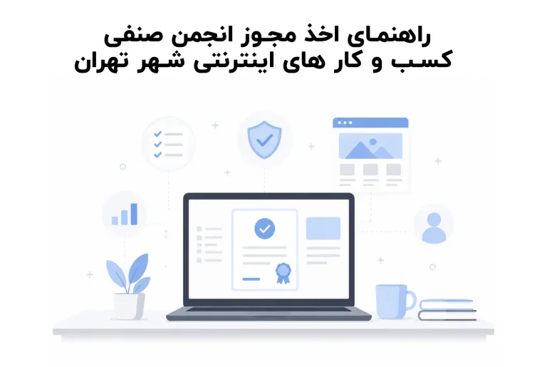 راهنمای اخذ مجوز انجمن صنفی کسب و کار های اینترنتی شهر تهران